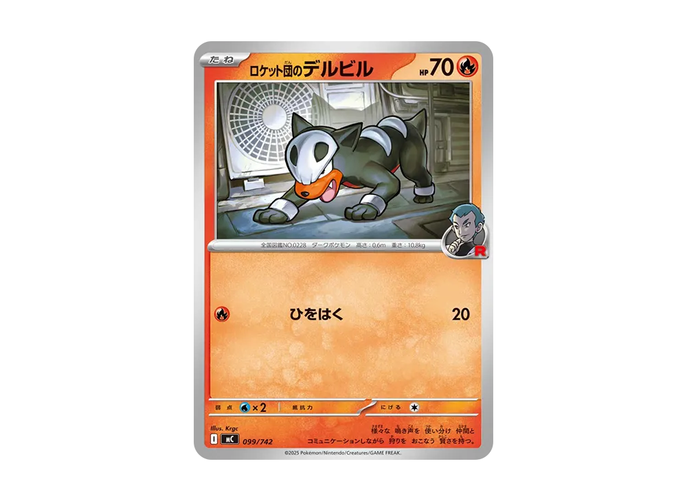 ロケット団のデルビル [MC 099/742](スタートデッキ100「バトルコレクション」)