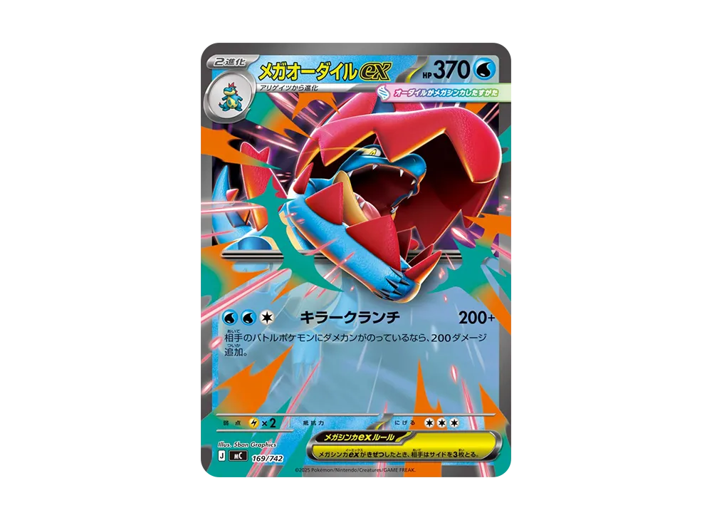 メガオーダイルex