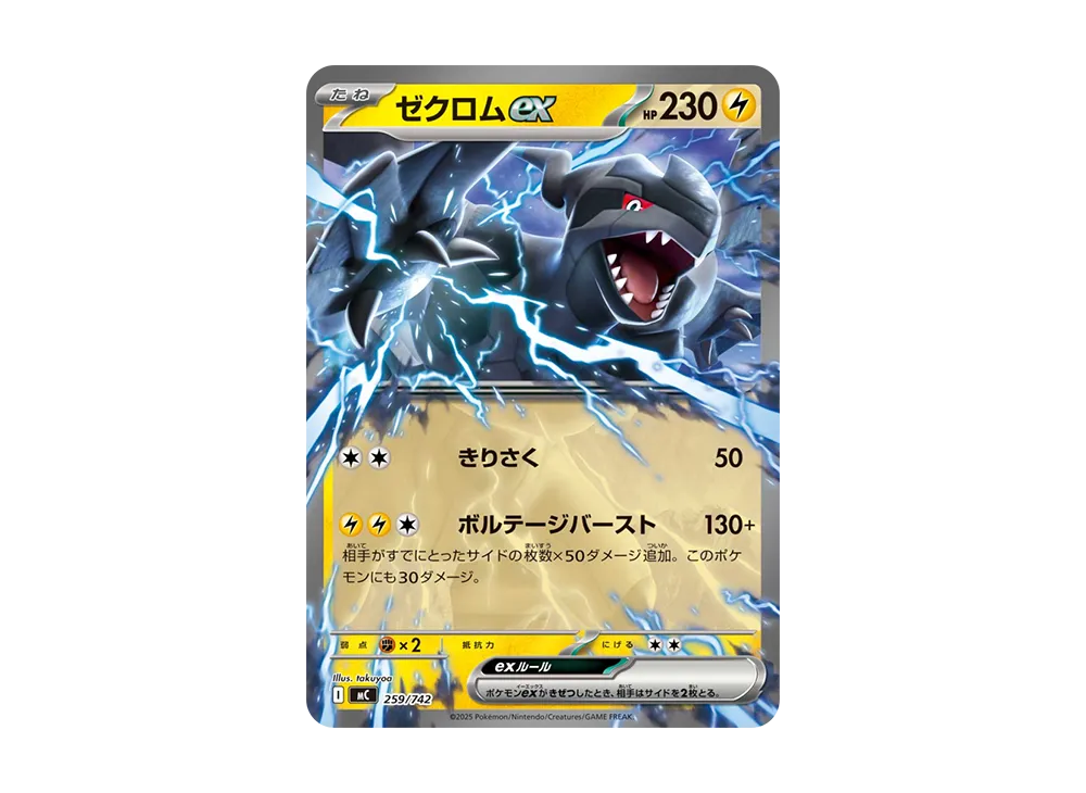 ゼクロムex [MC 259/742](スタートデッキ100「バトルコレクション」)の