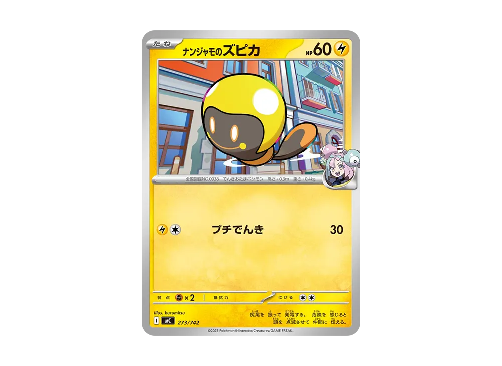 ナンジャモのズピカ [MC 273/742](スタートデッキ100「バトルコレクション」)