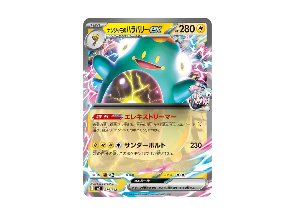 ナンジャモのハラバリーex [MC 274/742](スタートデッキ100「バトルコレクション」)