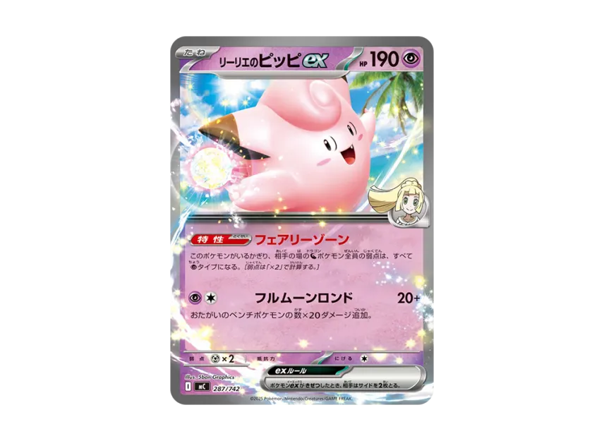 リーリエのピッピex SAR 765/742 スタートデッキ100 32 リーリエの リーリエのピッピex SAR 765/742 スタートデッキ100 32 リーリエの
