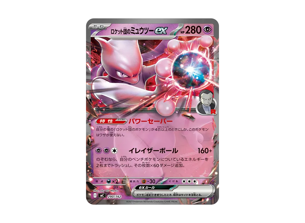 ロケット団のミュウツーex [MC 290/742](スタートデッキ100「バトルコレクション」)
