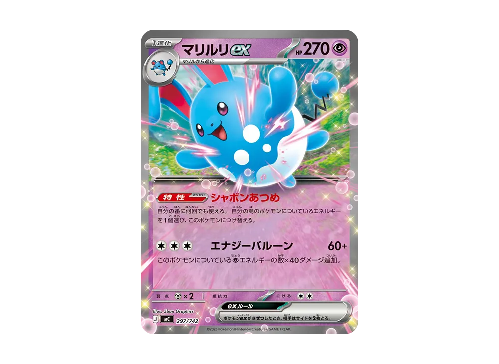マリルリex [MC 297/742](スタートデッキ100「バトルコレクション」)