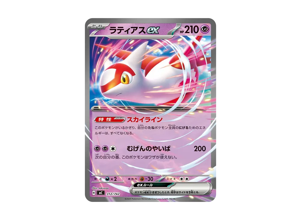 ラティアスex [MC 312/742](スタートデッキ100「バトルコレクション」)