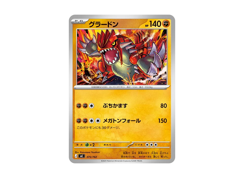 グラードン [MC 375/742](スタートデッキ100「バトルコレクション」)