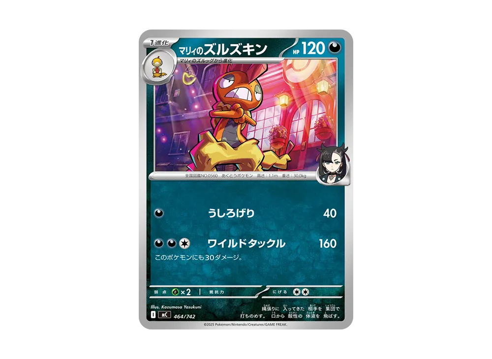 マリィのズルズキン [MC 464/742](スタートデッキ100「バトルコレクション」)