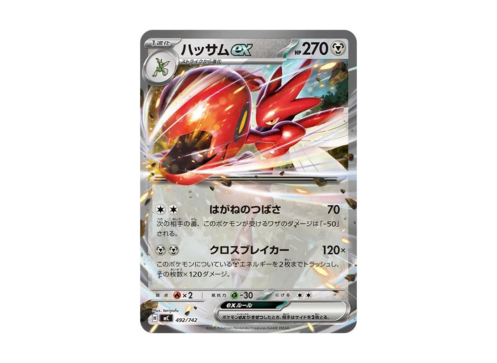 ハッサムex [MC 492/742](スタートデッキ100「バトルコレクション」)の