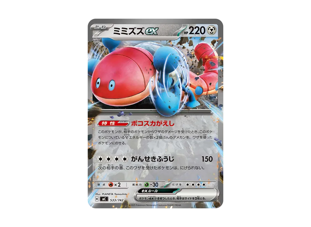 ミミズズex [MC 533/742](スタートデッキ100「バトルコレクション」)