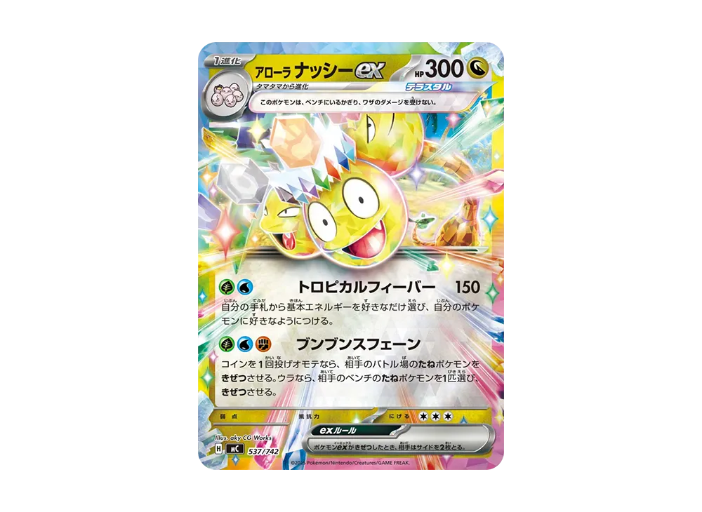アローラナッシーex :ミラー [MC 537/742](スタートデッキ100「バトルコレクション」)