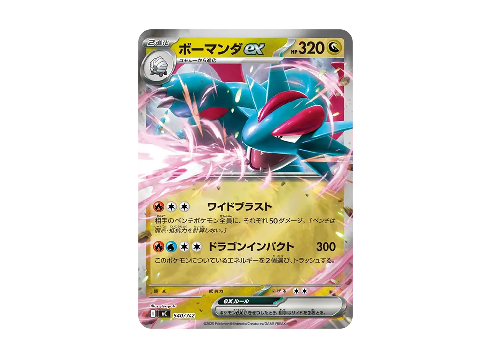 ボーマンダex :ミラー [MC 540/742](スタートデッキ100「バトル