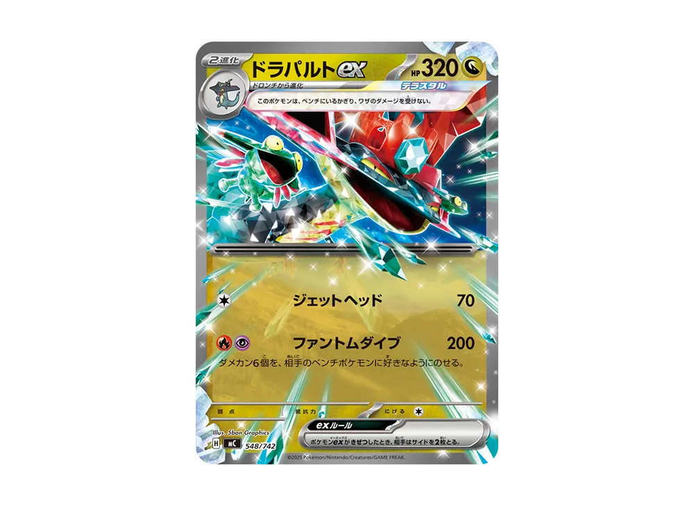 ドラパルトex [MC 548/742](スタートデッキ100「バトルコレクション
