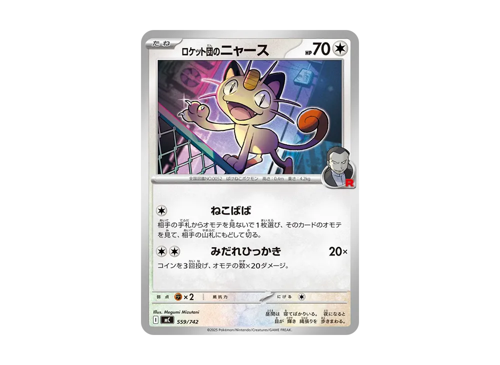 ロケット団のニャース [MC 559/742](スタートデッキ100「バトルコレクション」)