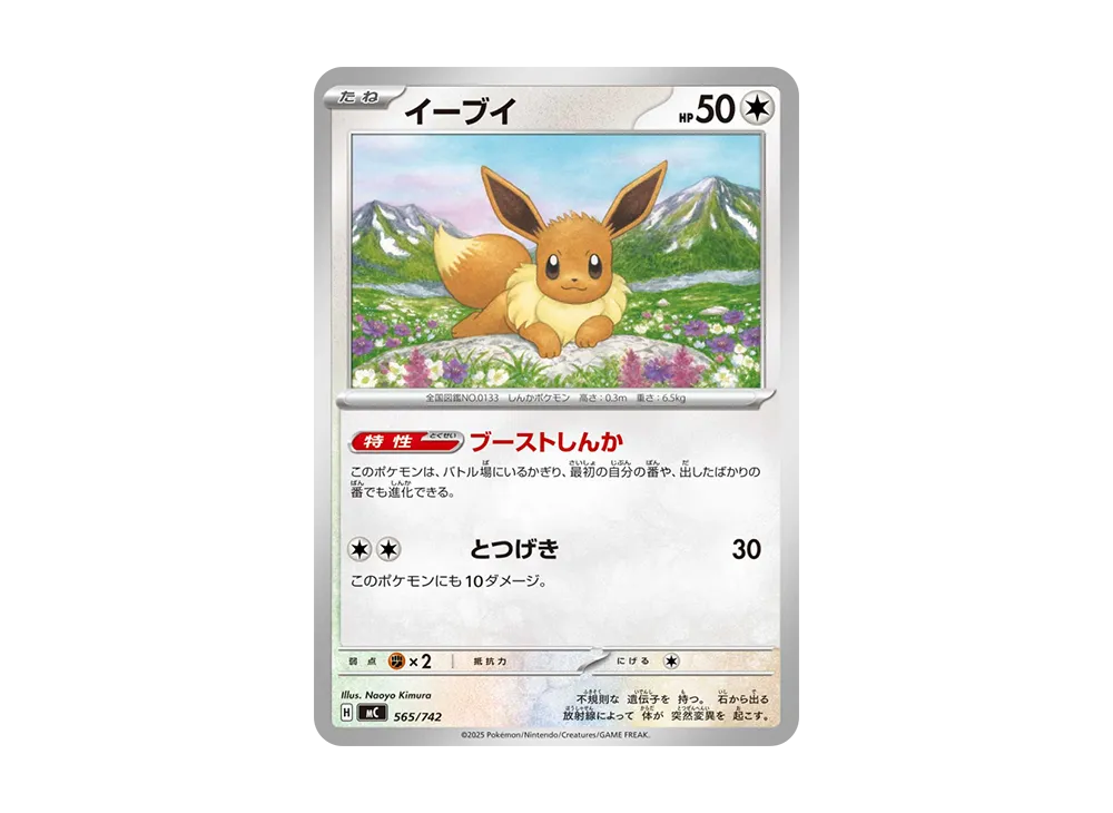 イーブイ [MC 565/742](スタートデッキ100 イーブイ [MC 565/742](スタートデッキ100「バトルコレクション」)の