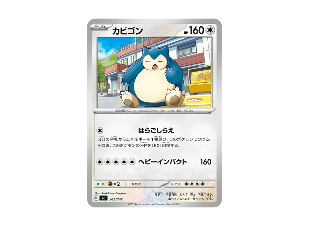 カビゴン [MC 567/742](スタートデッキ100「バトルコレクション」)の