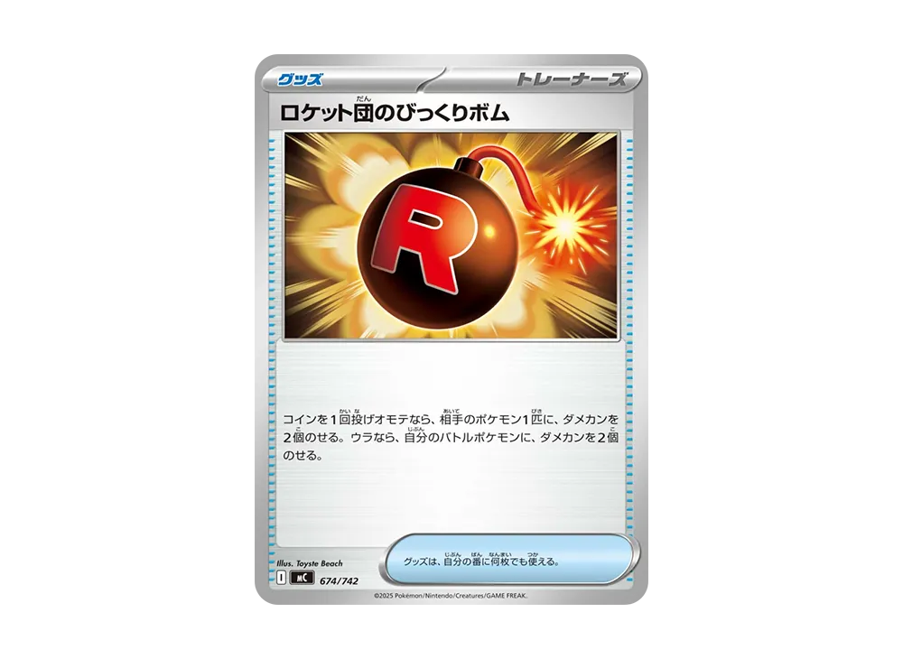 ロケット団のびっくりボム [MC 674/742](スタートデッキ100「バトルコレクション」)