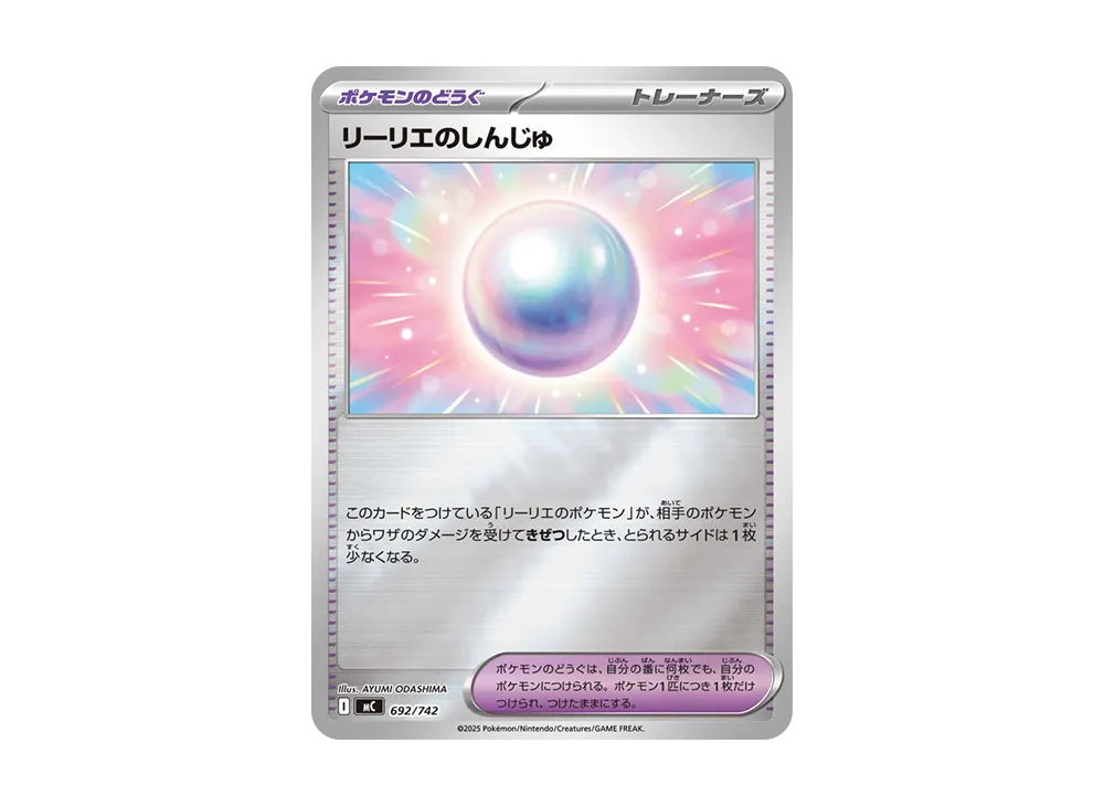 リーリエのしんじゅ :ミラー [MC 692/742](スタートデッキ100「バトルコレクション」)