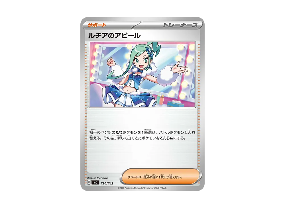 ルチアのアピール [MC 730/742](スタートデッキ100「バトル