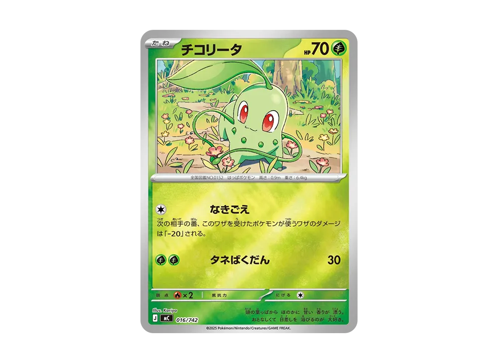 チコリータ [MC 016/742](スタートデッキ100「バトルコレクション」)の