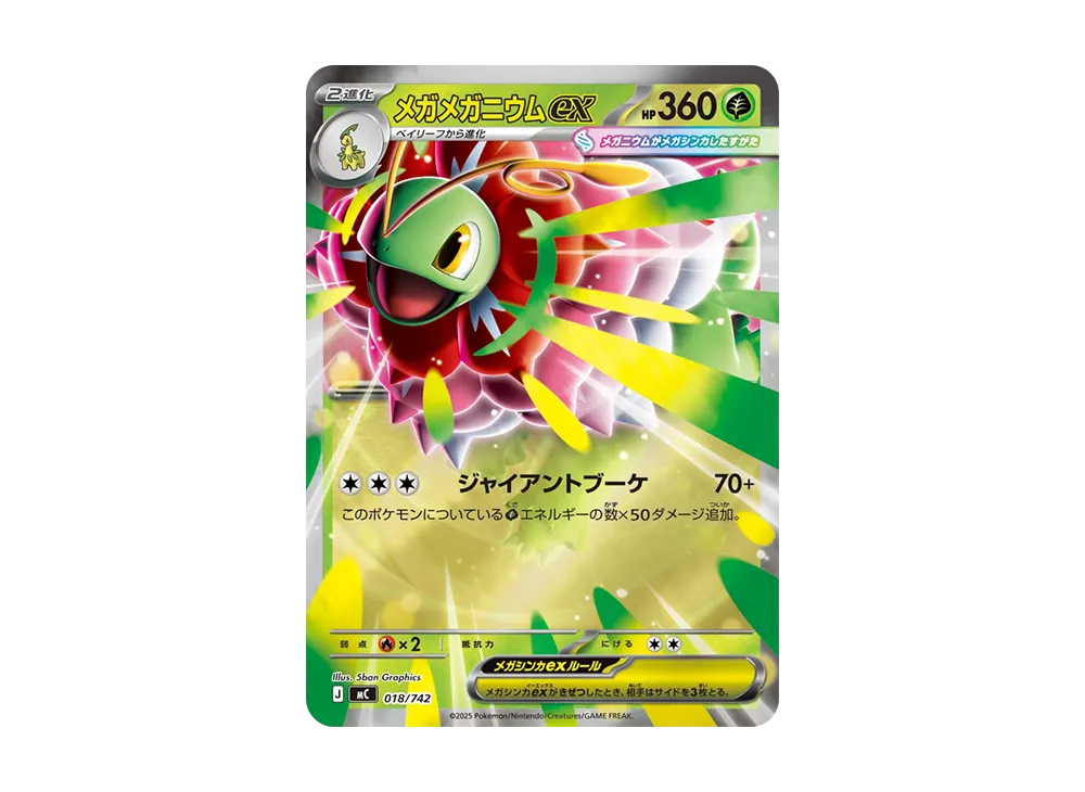 メガメガニウムex