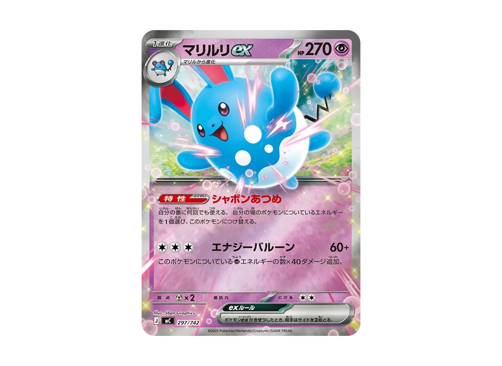 マリルリex :ミラー [MC 297/742](スタートデッキ100「バトルコレクション」)