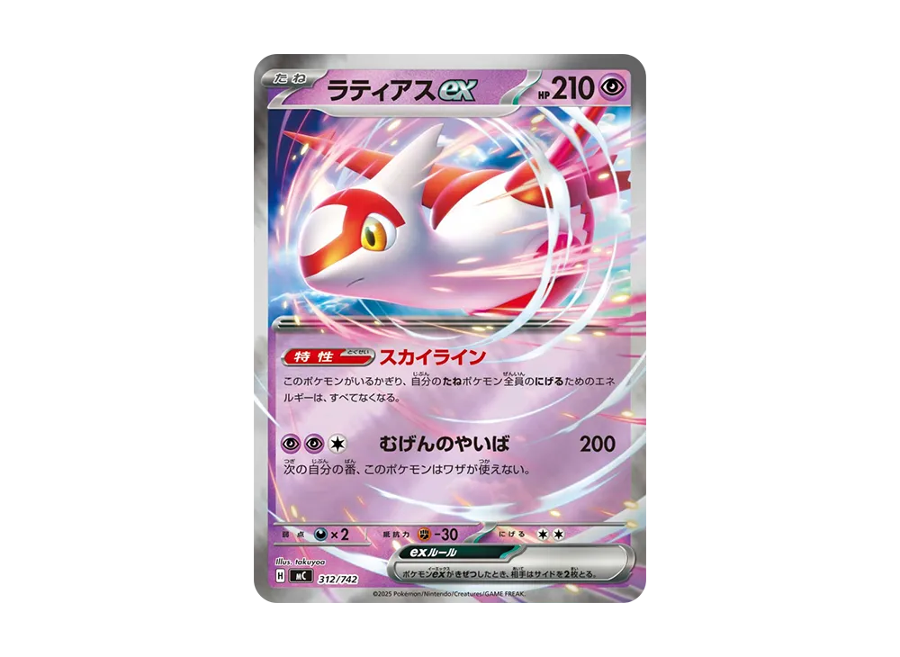 ラティアスex :ミラー [MC 312/742](スタートデッキ100「バトルコレクション」)