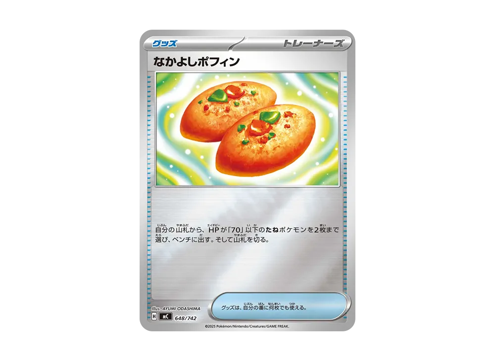 なかよしポフィン :ミラー [MC 648/742](スタートデッキ100「バトル
