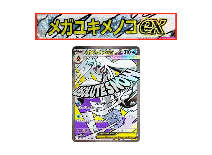 PSA10 メガユキメノコex MA 中国語箔押しエラー PSA10鑑定済】メガ PSA10 メガユキメノコex MA 中国語箔押しエラー PSA10鑑定済】メガ