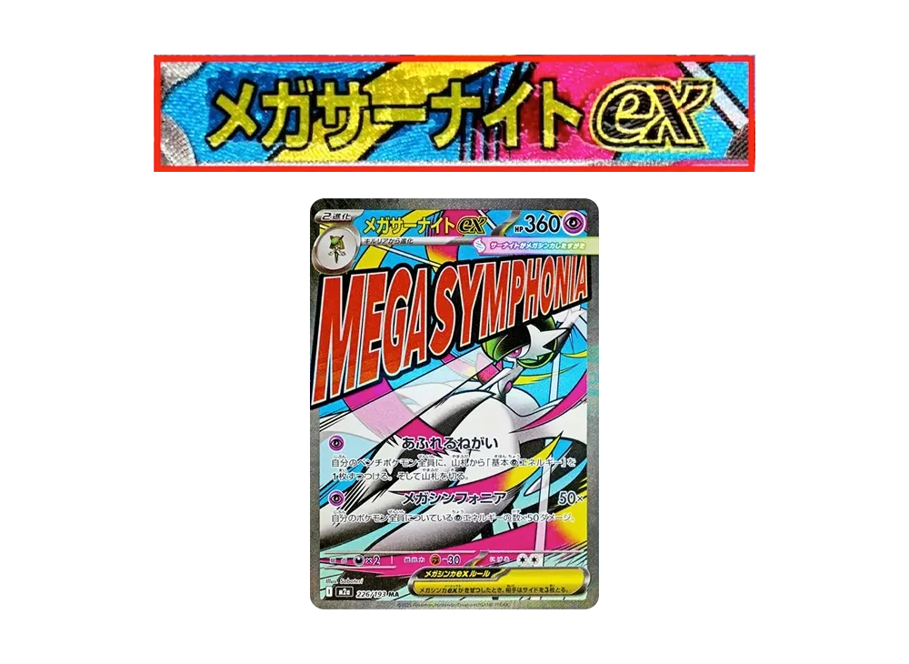 メガサーナイトex MA :中国語箔押しエラー [M2a 226/193](ハイクラス