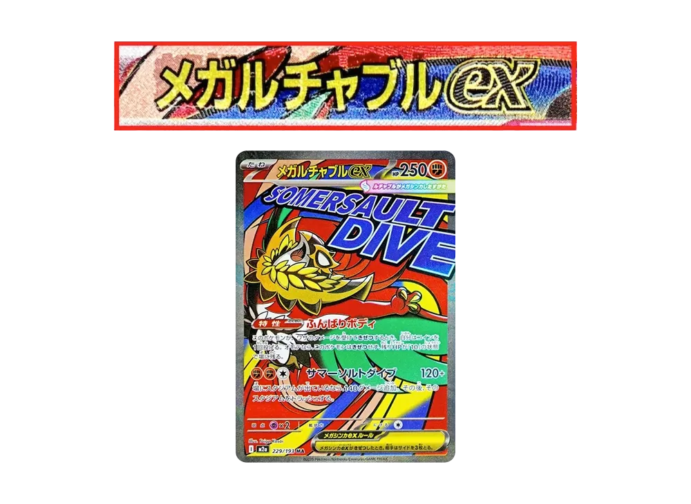 ポケカ】メガアタックレアの「エラーカード」が判明！相場とエラー内容