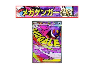 ポケカ】メガゲンガーex MA エラーカードの買取・相場価格と値段推移 ポケカ】メガゲンガーex MA エラーカードの買取・相場価格と値段推移