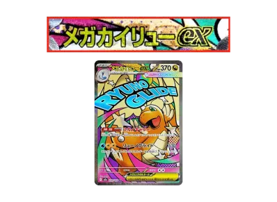 ポケカ】メガカイリューex MA エラーカードの買取・相場価格と値段推移 ポケカ】メガカイリューex MA エラーカードの買取・相場価格と値段推移