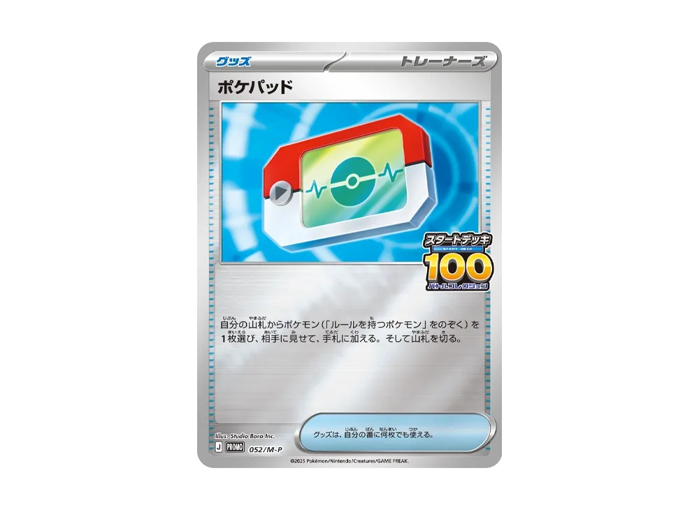 ポケパッド P [M-P 052](プロモーションカード「100人大集合でたとこ