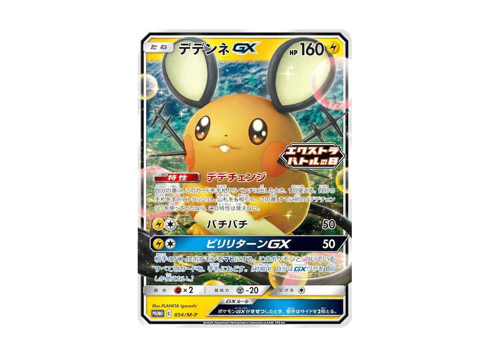 デデンネGX [M-P 054](プロモカードパック「エクストラバトルの日