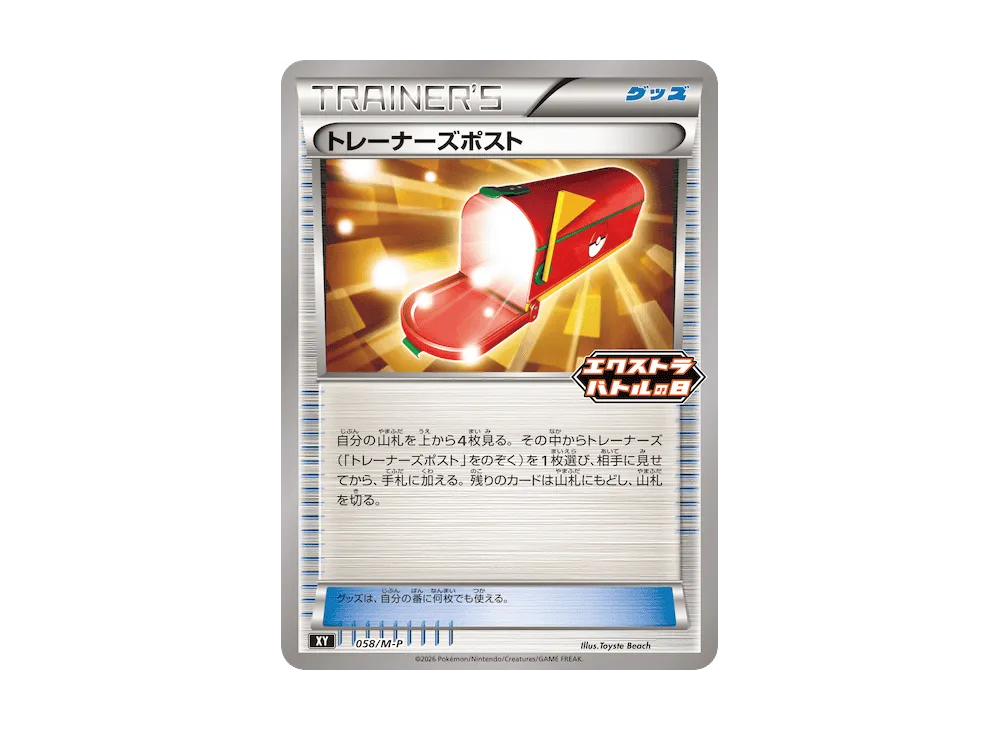 トレーナーズポスト [M-P 058](プロモカードパック「エクストラバトル
