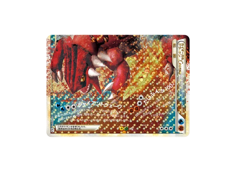 カイオーガ&グラードンLEGEND ☆ :1ED [L3 071/080](拡張パック「頂上大激突」)