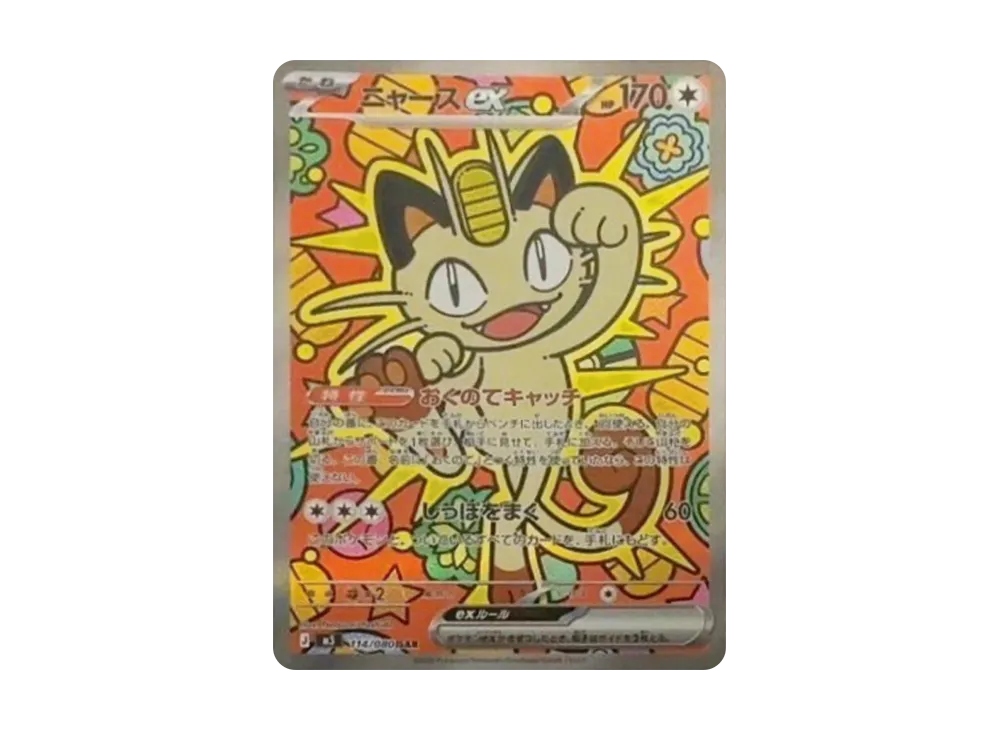 ニャースex SAR [M3 114/080](拡張パック「ムニキスゼロ」)の価格