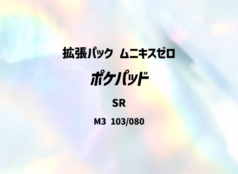 ポケパッド 103/080 SR M3 ムニキスゼロ エラー メガシンカ加工 ポケカ