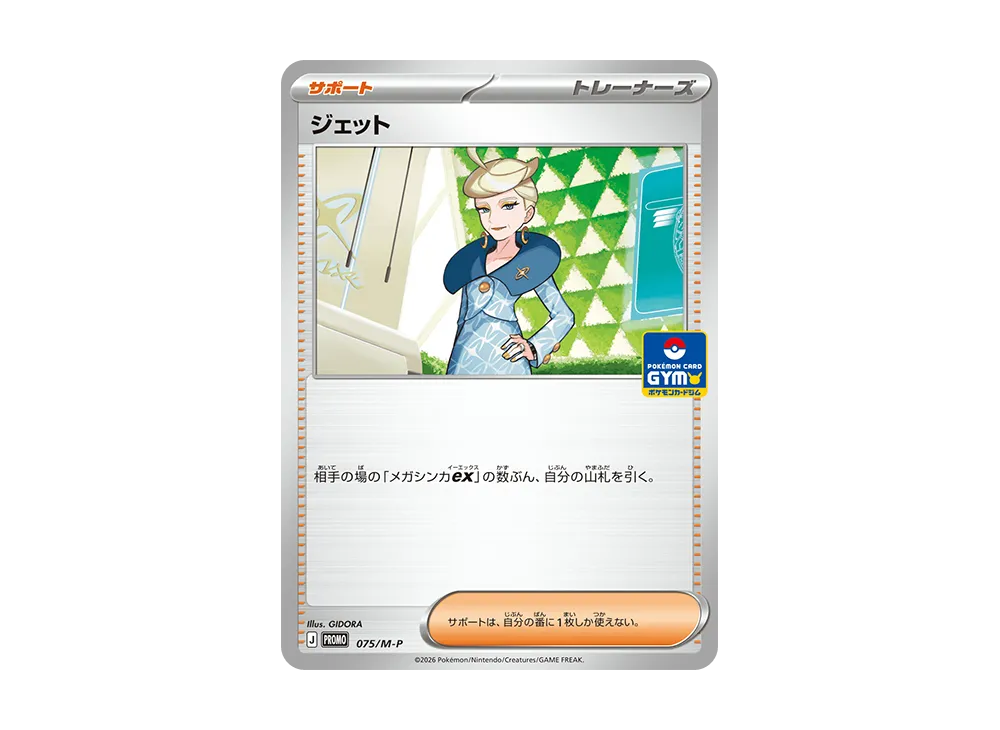ジェット P [M-P 075](ポケモンカードゲームMEGA「プロモカードパック