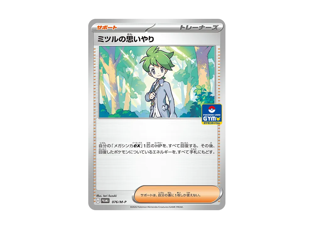 ミツルの思いやり P [M-P 076](ポケモンカードゲームMEGA「プロモ
