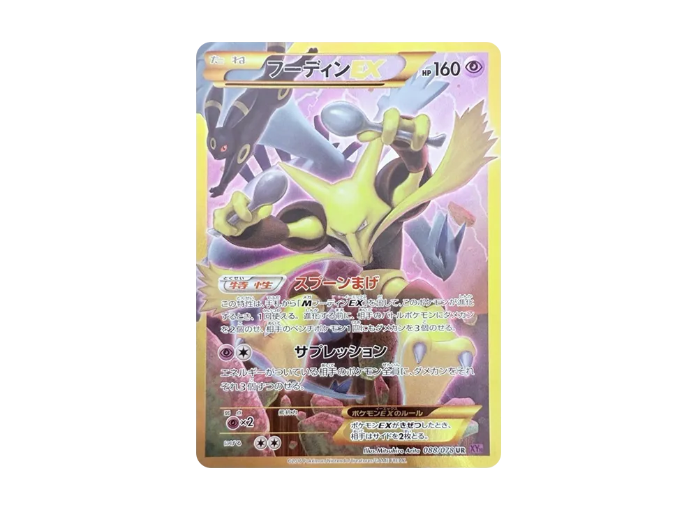 フーディンEX UR :1ED [XY10 088/078](拡張パック「めざめる超王」)の