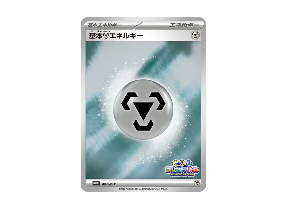 基本鋼エネルギー P :参加賞 [M-P 094](プロモーションカード
