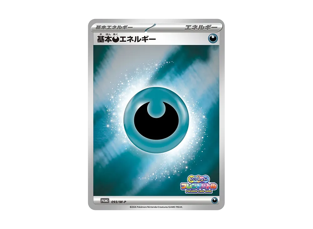 基本悪エネルギー P :参加賞 [M-P 093](プロモーションカード