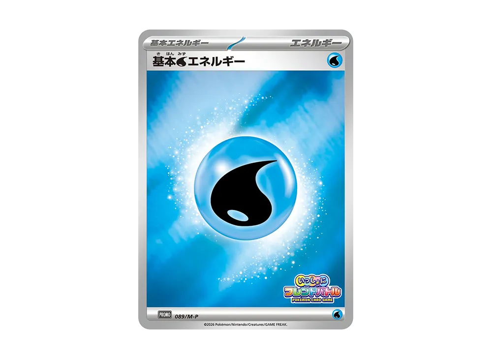 基本水エネルギー P :参加賞 [M-P 089](プロモーションカード