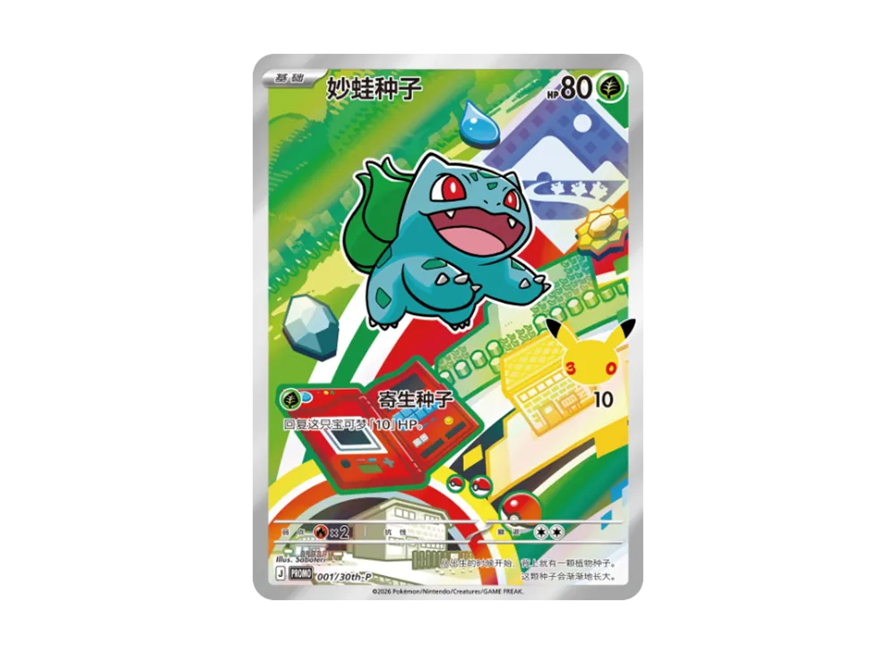 フシギダネ プロモ [30th-P 001]【中国語版(簡体字)】(スカーレット&バイオレット「30周年記念 最初のパートナー スペシャルアート ホロカードセット Vol.1」)