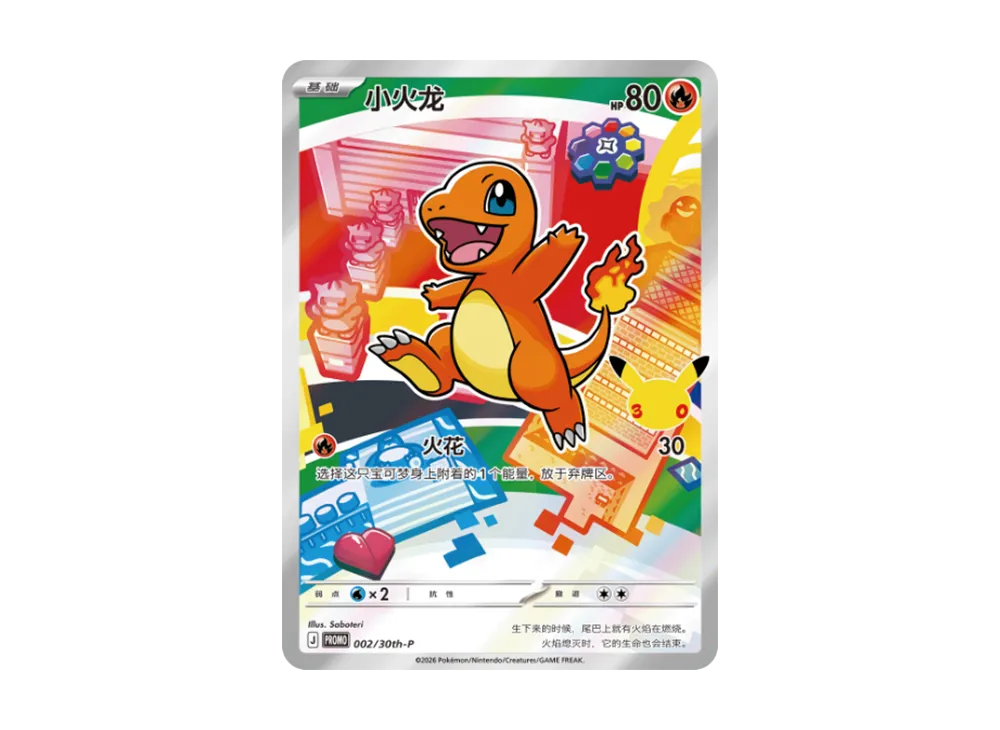 ヒトカゲ プロモ [30th-P 002]【中国語版(簡体字)】(スカーレット&バイオレット「30周年記念 最初のパートナー スペシャルアート ホロカードセット Vol.1」)