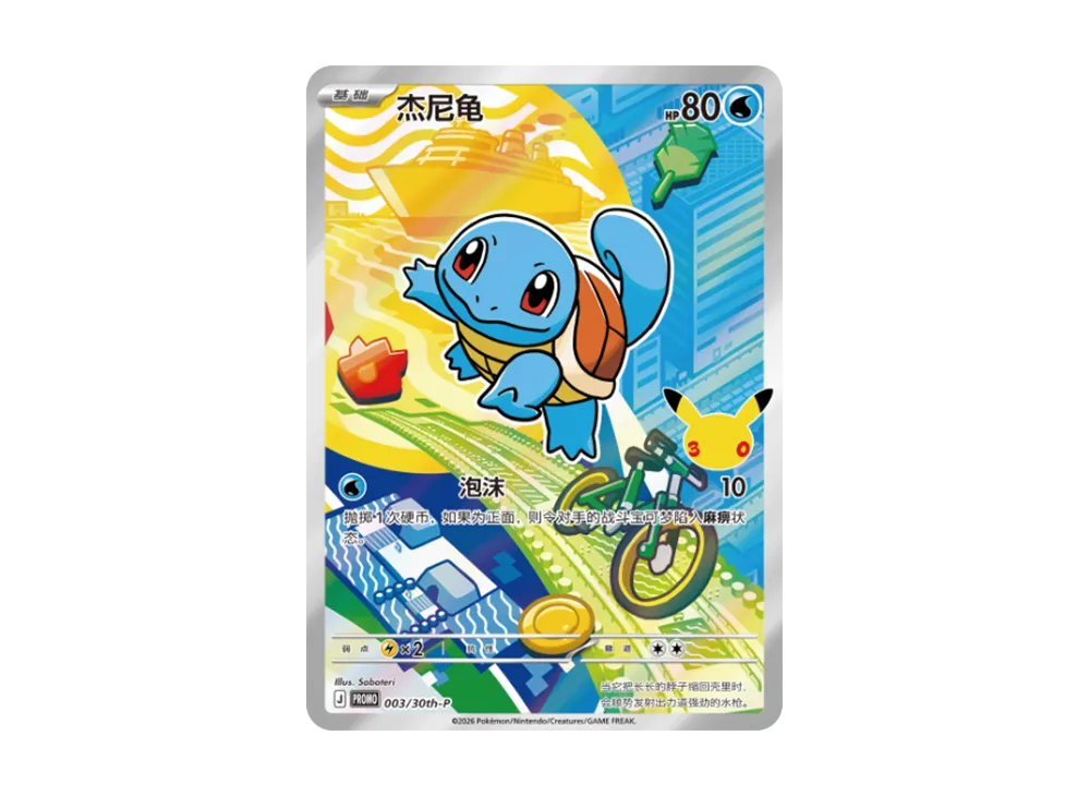 ゼニガメ プロモ [30th-P 003]【中国語版(簡体字)】(スカーレット&バイオレット「30周年記念 最初のパートナー スペシャルアート ホロカードセット Vol.1」)