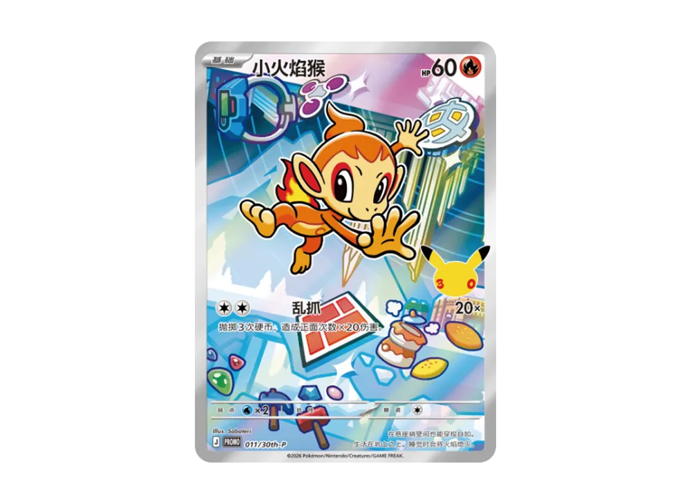 ヒコザル プロモ [30th-P 011]【中国語版(簡体字)】(スカーレット&バイオレット「30周年記念 最初のパートナー スペシャルアート ホロカードセット Vol.1」)