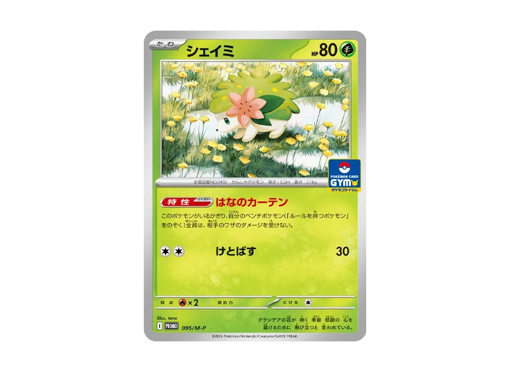シェイミ P [M-P 095](メガ「プロモーションカード」)