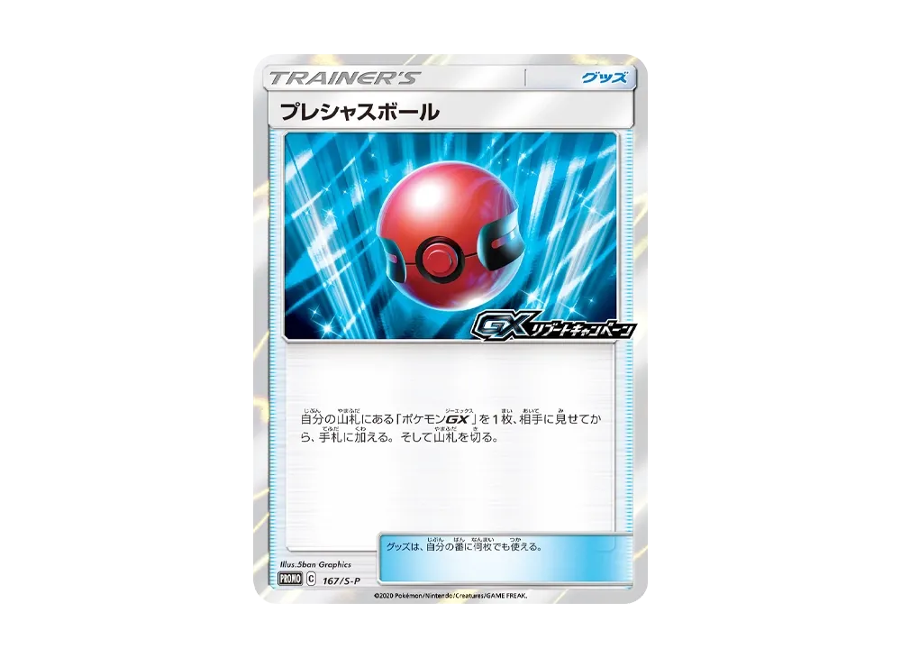 プレシャスボール P [S-P 167](プロモーションカード「GXリブートキャンペーン」)